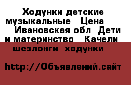 Ходунки детские музыкальные › Цена ­ 900 - Ивановская обл. Дети и материнство » Качели, шезлонги, ходунки   